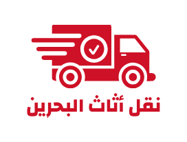 شركة نقل أثاث البحرين