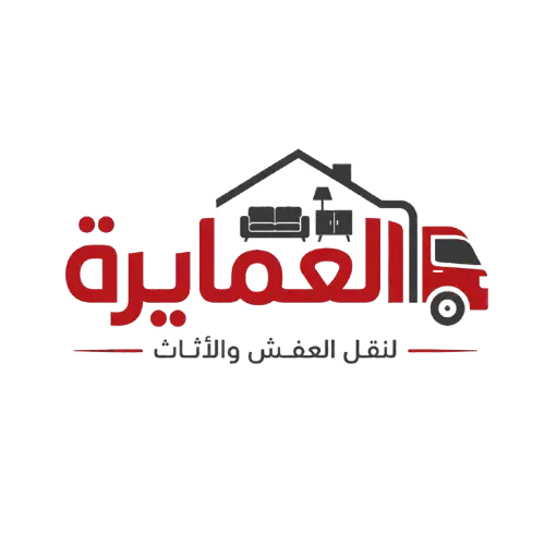 شركة العمايرة لنقل الأثاث والعفش في البحرين